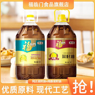 福临门 非转基因纯正菜籽油5L+非转基因纯香菜籽油5L组合家庭食用油