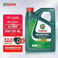 Castrol 嘉实多 进口磁护/磁护专享 全合成机油 汽机油润滑油 汽车保养用油 进口磁护 5W-30 SP级 4L