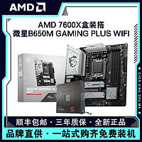 AMD锐龙R5 7600X盒装搭微星B650M GAMING PLUS WIFI主板CPU套装
