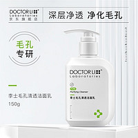 DOCTOR LI 李医生 Dr Li 李医生 DOCTOR LI） 毛孔紧致洁面乳女清洁净化毛孔细致肌肤温和补水保湿洗面奶男 150g单瓶装