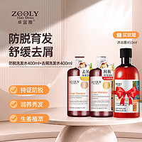 ZOOLY 卓蓝雅 防脱去屑洗发水组合