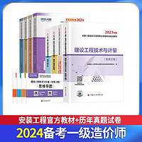 备考2024 一级造价师教材2023 一级造价工程师教材+环球网校历年真题试卷 一造安装工程全套8本 中国计划出版社”