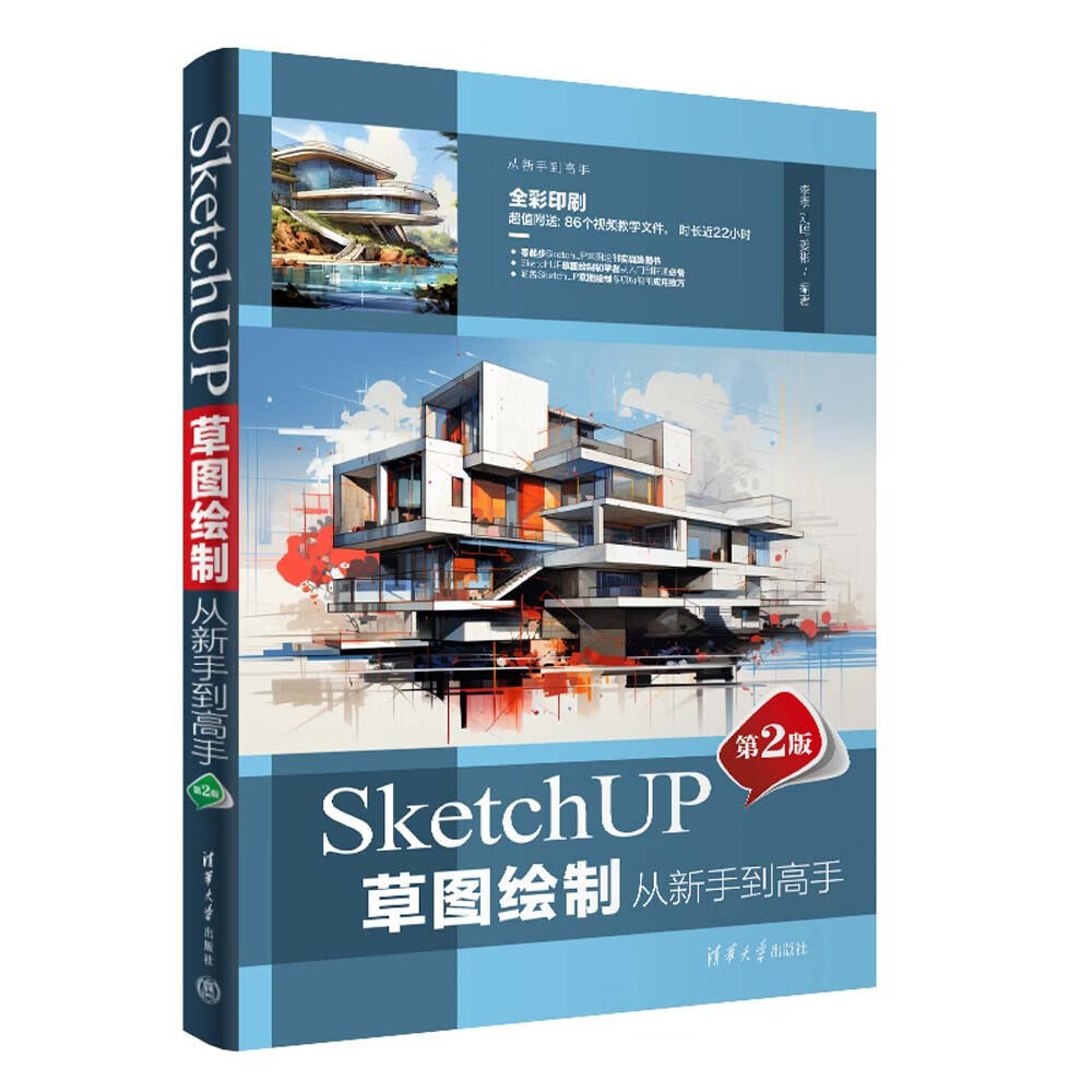 SketchUP草图绘制从到高手（第2版）（从到高手）