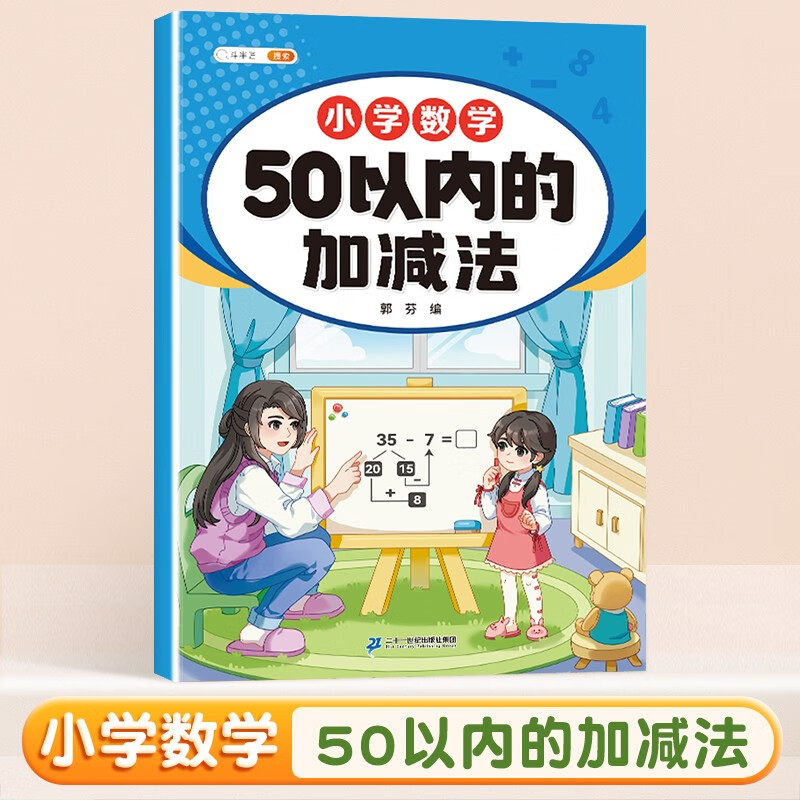 斗半匠幼小衔接数学 50以内的加减法 小学数学专项训练 小数学专项加减法幼小衔接趣味口算计算练习