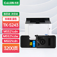 才進 適用京瓷TK-5243粉盒ECOSYS P5026cdw青色復印機碳粉P5026cdn墨粉盒M5526cdn墨粉M5526cdw硒鼓復合機墨盒