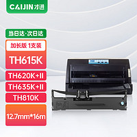 才進 適用匯美TH615K色帶635K+II 620K+II針式打印機色帶架TH810K TH830K TH830KII+原裝色帶芯條框12.7mm