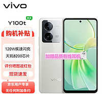 vivo Y100t 8GB+256GB 雪域白 120W超快閃充 天璣8200旗艦芯片 5000mAh電池 5G 手機