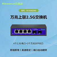 Hisource 众通源 2.5g交换机 4个2.5G电口+2个万兆SFP光口