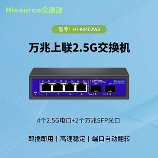 Hisource 众通源 2.5g交换机 4个2.5G电口+2个万兆SFP光口