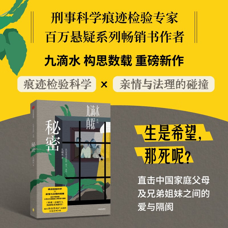签名版 九滴水真探 秘密 九滴水 司法鉴定 非自然死亡 中国家庭 痕迹检验科学 尸案调查科 中信出版社