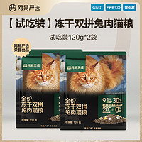 YANXUAN 网易严选 猫粮 成猫全价冻干双拼兔肉猫粮120g*2袋