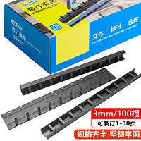 DSB 10孔装订夹条 黑色 A4 3mm 装订30页 办公用品打孔机塑料压条 100根/盒