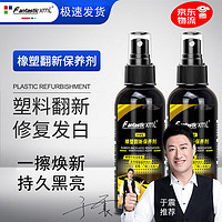 FANTASTICXML汽车塑料件翻新剂光亮还原剂黑色内饰老化上光修复划痕镀晶表板蜡 橡塑翻新保养剂一瓶+海绵