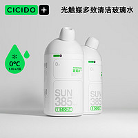 CICIDO 夕多（cicido）汽车玻璃水光触媒多效清洁 0℃1.8L*2瓶玻璃清洁剂 去油膜虫胶