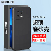 KOOLIFE 适用于 小米13手机壳保护套xiaomi 13手机套镜头全包磨砂淡化指纹软壳外背壳 黑色 小米13✅磨砂壳