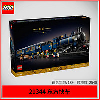 百億補貼：LEGO 樂高 積木IDEAS系列21344東方快車火車男女孩玩具