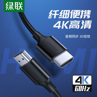 UGREEN 绿联 hdmi2.0细线4K60hz高清机顶盒连接投影仪音视频显示器高清线