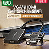 UGREEN 绿联 vga转hdmi转换器带音频笔记本台式电脑主机连接电视机投影仪