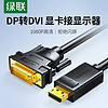 UGREEN 绿联 dp转dvi转接头显示器连接线电脑大displayport接口转换显卡线