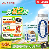 青岛啤酒（TsingTao）无醇（0.0）白啤 5度 330ml*24罐 五一出游 无醇白啤 330mL 24罐 整箱装