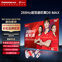 CHANGHONG 长虹 电视98D8 MAX 98英寸288HzMiniLED游戏电视+运动加加Gemin无线体感游戏手柄