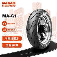 MAXXIS 玛吉斯 摩托车轮胎真空胎绿魔MA-G1半热熔胎90/90-10 55J适配雅马哈福喜/巧格等