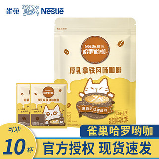 移动端、京东百亿补贴：Nestlé 雀巢 咖啡哈罗呦咖厚乳拿铁风味3合1即溶速溶咖啡粉饮品 雀巢厚乳拿铁13g*10条