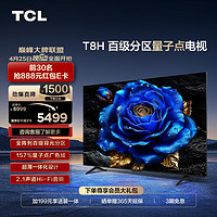 TCL 電視 75T8H 75英寸 百級分區 QLED量子點 超薄 2.1聲道音響 120Hz 客廳液晶智能平板游戲電視機