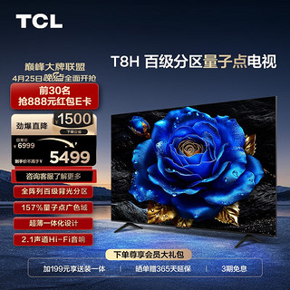 TCL 电视 75T8H 75英寸 百级分区 QLED量子点 超薄 2.1声道音响 120Hz 客厅液晶智能平板游戏电视机