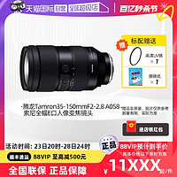 TAMRON 腾龙 35-150mmF2-2.8 A058索尼全幅E口人像变焦镜头