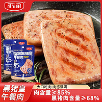 百亿补贴：yurun 雨润 黑猪皇片装午餐肉85%猪肉独立包装三明治开袋即食办公室零食