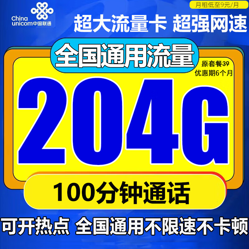 中国联通中国联通流量卡电话卡手机卡4g5G卡低月租纯流量卡全国通用不限速上网卡 光明卡 9元/月204G通用流量+100分钟通话
