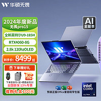 华硕无畏Pro15  2024/2023 标压处理器 超轻薄游戏笔记本  15.6英寸商务办公笔记本电脑 Ultra9-185H RTX4060 银色 40G 2TSSD固态硬盘