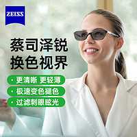 ZEISS 蔡司 泽锐 1.56铂金膜 焕色视界X 变色 现片*2片（送 蔡司原厂加工）