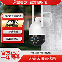 360 智能摄像头室外球机5C 300W超清监控全彩夜视防水全景WiFi摄像