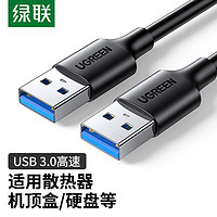 UGREEN 绿联 usb3.0数据线双头usb公对公连接线2.0高速散热器硬盘盒数据线