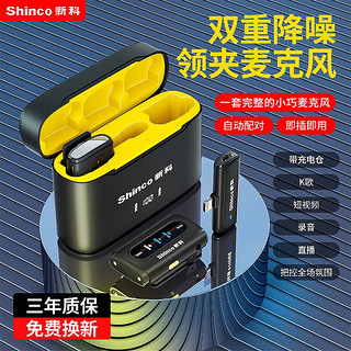 百亿补贴：Shinco 新科 H1无线领夹式麦克风直播收音手机降噪抖音视频录音设备话筒