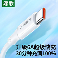 UGREEN 绿联 typec数据线安卓5a6a超级快充适用华为荣耀100w/66w小米手机