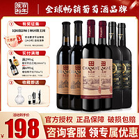 百億補貼：CHANGYU 張裕 葡萄酒組合多名利窖藏750ml*2+精品干紅750ml*2+威牛750ml*2