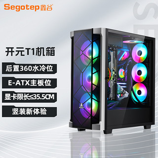 Segotep 鑫谷 开元 T1 E-ATX机箱 半侧透