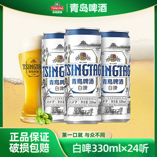 百亿补贴：青岛啤酒 白啤11度330ml*24听 焕新包装 纤体罐罐装整箱全麦酿造