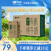 【天润店】新疆浓缩全脂有机纯牛奶儿童早餐125g*20盒