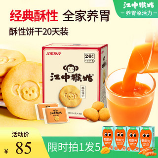 百亿补贴：江中猴姑 酥性饼干960g20天装养胃早餐猴头菇饼干零食年货送礼
