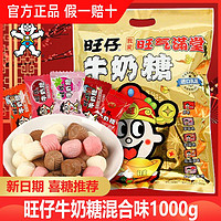 百亿补贴：Want Want 旺旺 旺仔牛奶糖1000g奶糖混装结婚喜庆糖果软糖零食小吃开业糖果