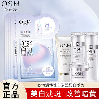 百亿补贴：OSM 欧诗漫 珍珠白美白淡斑面膜水乳套装面霜补水保湿提亮焕白护肤品