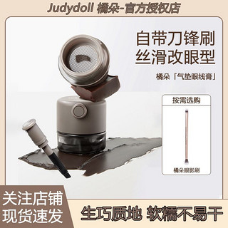 百亿补贴：JUDYDOLL 橘朵 气垫眼线膏顺滑不晕染棕色新手明眸持妆自然