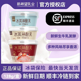 百亿补贴：NEW HOPE 新希望 冰淇淋酪乳128g*5/10杯草莓口味风味发酵乳酸奶生鲜低温奶