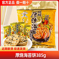 百亿补贴：Want Want 旺旺 厚烧海苔米饼385g袋整箱雪饼糙米饼膨化食品饼干零食批发