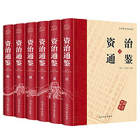 资治通鉴白话版（全6册）精装  原对照，便于阅读  中国通史全文