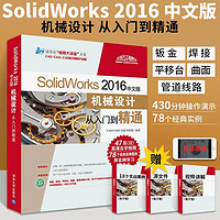 百亿补贴：SolidWorks2016中文版机械设计从入门到精通配光盘零基础入门自